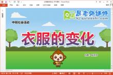 中班社会课件《衣服的变化》教案学具PPT课件
