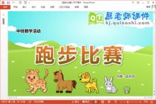 中班数学课件《跑步比赛》教案学具PPT课件下载