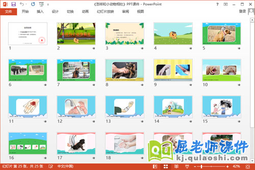 大班安全课件《怎样和小动物相处》2