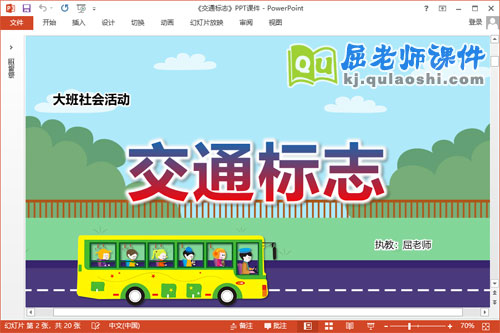 大班社会优质课件《交通标志》教案学具