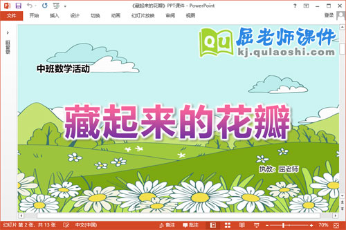 中班数学课件《藏起来的花瓣》PPT课件