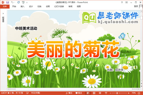 中班美术课件《美丽的菊花》教案PPT课件