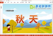 小班音乐课件《秋天》教案PPT课件下载
