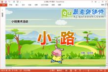 小班美术课件《小路》教案学具PPT课件下载