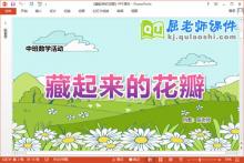 中班数学课件《藏起来的花瓣》教案学具PPT课件下载