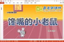 小班语言课件《馋嘴的小老鼠》教案图片PPT课件下载