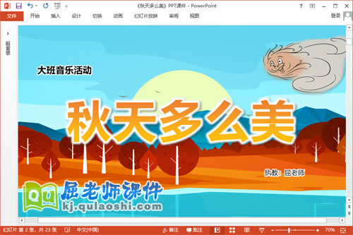 大班音乐课件《秋天多么美》教案PPT课件