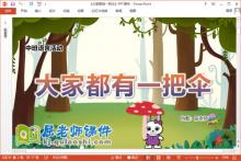 中班语言儿歌课件《大家都有一把伞》教案PPT课件下载