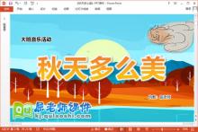 大班音乐课件《秋天多么美》教案PPT课件下载