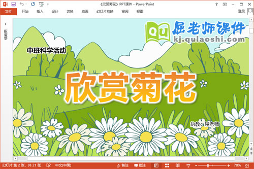 中班科学课件《欣赏菊花》教案PPT课件