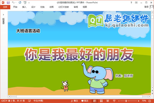 大班语言课件《你是我最好的朋友》教案