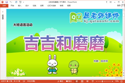 大班语言课件《吉吉和磨磨》教案