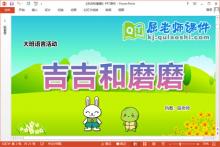大班语言课件《吉吉和磨磨》教案图片PPT课件下载