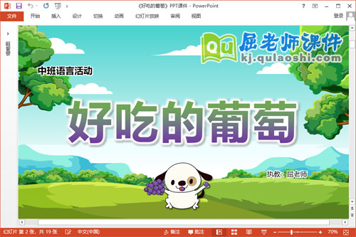 中班语言课件《好吃的葡萄》教案图片PPT课件