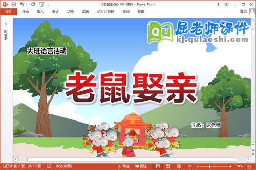 大班语言儿歌课件《老鼠娶亲》教案PPT课件