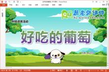 中班语言课件《好吃的葡萄》教案图片PPT课件下载