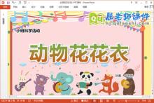 小班科学课件《动物花花衣》教案图片PPT课件下载