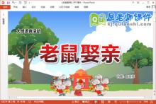 大班语言儿歌课件《老鼠娶亲》教案PPT课件下载