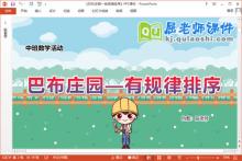 中班数学课件《巴布庄园—有规律排序》教案学具PPT课件下载