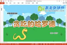 中班语言故事课件《贪吃的哈罗德》教案图片PPT课件下载