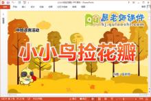中班语言诗歌课件《小小鸟捡花瓣》教案PPT课件下载