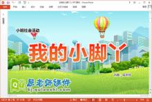 小班社会课件《我的小脚丫》教案PPT课件下载