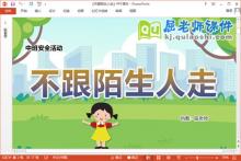 中班安全课件《不跟陌生人走》教案PPT课件下载