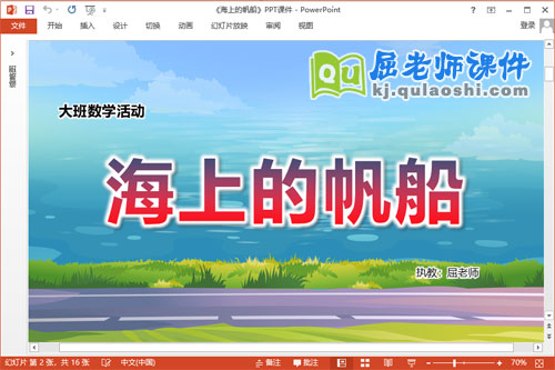 大班数学课件《海上的帆船》教案学具PPT课件