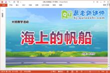 大班数学课件《海上的帆船》教案学具PPT课件下载
