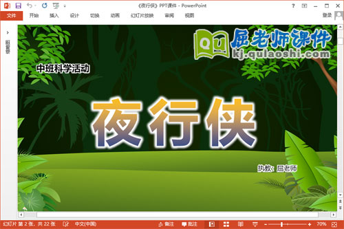 中班科学课件《夜行侠》教案音乐PPT课件