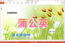 大班语言课件《蒲公英》教案音乐PPT课件下载