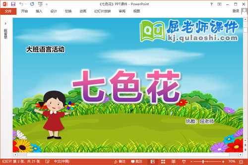 大班语言课件《七色花》教案图片PPT课件