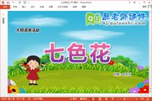 大班语言课件《七色花》教案图片PPT课件下载
