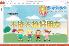 小班安全课件《不挤不抢好朋友》教案PPT课件下载