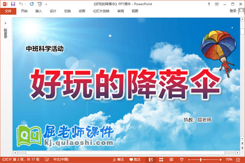 中班科学课件《好玩的降落伞》教案