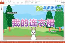 小班语言课件《我的连衣裙》教案图片音乐PPT课件下载