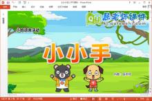小班语言儿歌课件《小小手》教案PPT课件下载