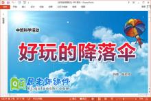 中班科学课件《好玩的降落伞》教案记录表PPT课件下载