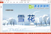 大班音乐课件《雪花》教案PPT课件下载