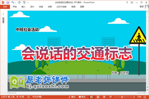 中班社会课件《会说话的交通标志》教案