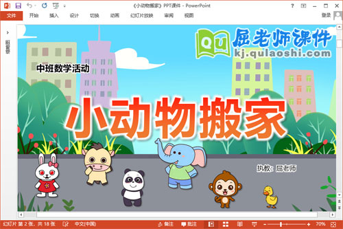 中班数学课件《小动物搬家》教案学具PPT课件