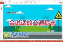 中班社会课件《会说话的交通标志》教案学具PPT课件下载