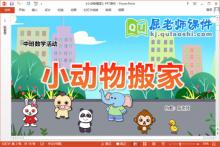 中班数学课件《小动物搬家》教案学具PPT课件下载