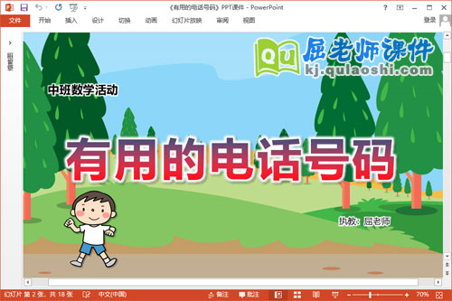 中班数学课件《有用的电话号码》教案