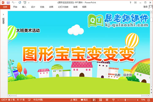 大班美术课件《图形宝宝变变变》教案图片