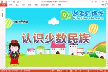 中班社会课件《认识少数民族》教案音乐PPT课件下载