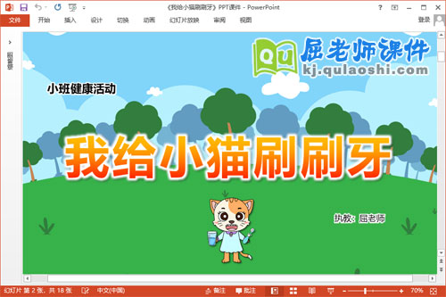 小班健康课件《我给小猫刷刷牙》教案