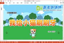 小班健康课件《我给小猫刷刷牙》教案视频PPT课件下载