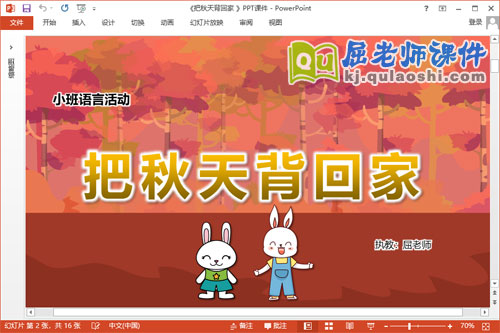 小班语言课件《把秋天背回家 》教案音乐PPT课件