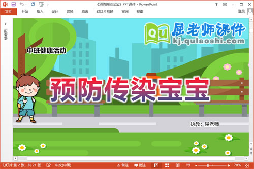 中班健康课件《预防传染宝宝》教案PPT课件